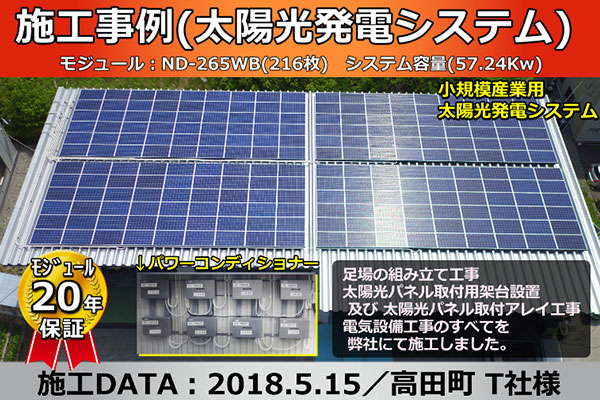 施工事例(小規模産業用太陽光発電システム施工事例編)