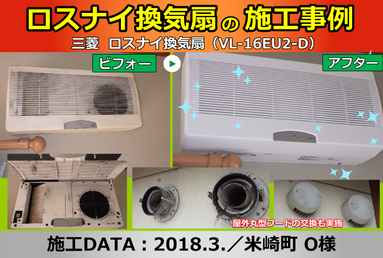 施工事例(ロスナイ換気扇の交換工事)