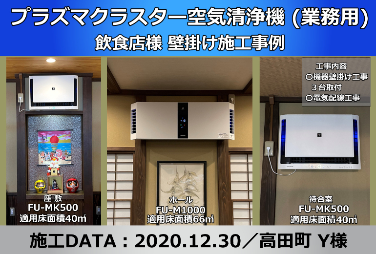 施工事例(プラズマクラスター空気清浄機編)