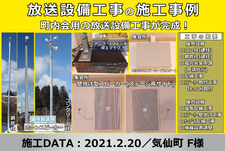 施工事例(町内会放送設備工事編)