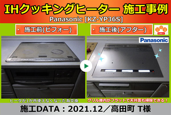 施工事例（IHクッキングヒーター編）