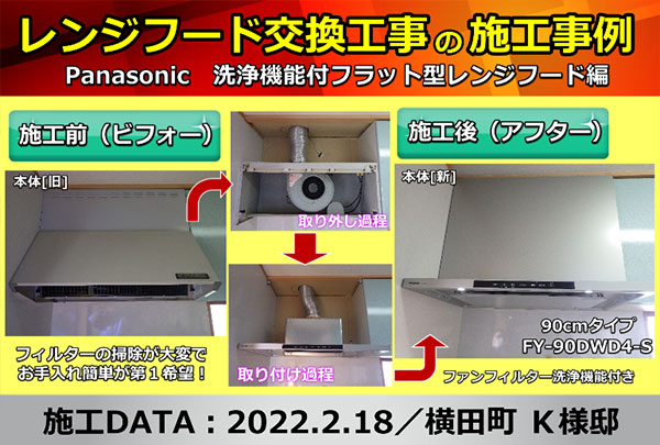 施工事例(レンジフードの取替え工事編)