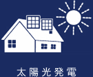 太陽光発電