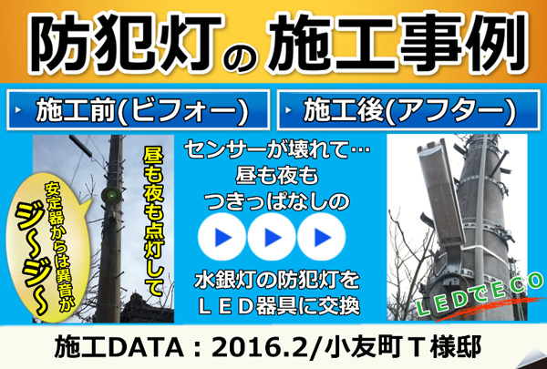 施工事例(防犯灯のリフォーム編)