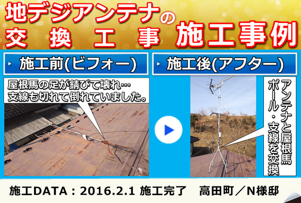 施工事例(アンテナ交換工事編)