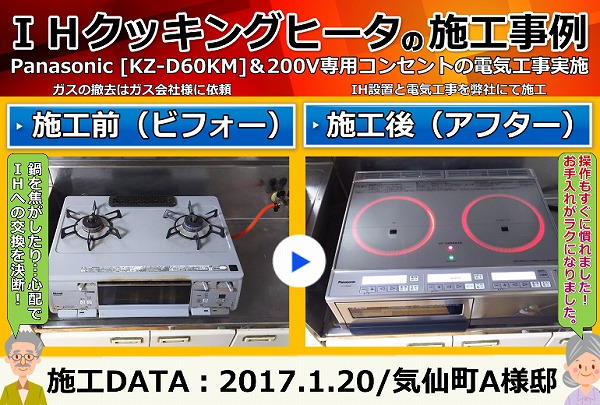 施工事例(IHクッキングヒーター編)