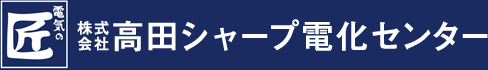株式会社　高田シャープ電化センター